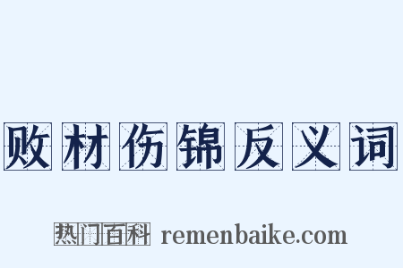 败材伤锦反义词是什么意思的图片